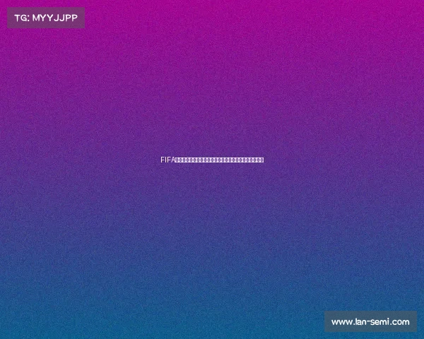 FIFA公布世界杯巨星合影点燃全球球迷回忆盛宴震撼发布瞬间